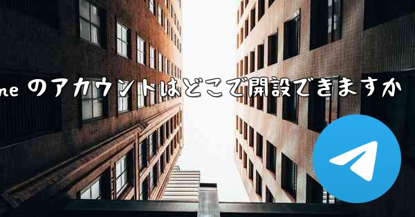 Paper Plane のアカウントはどこで開設できますか