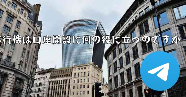 紙飛行機は口座開設に何の役に立つのですか