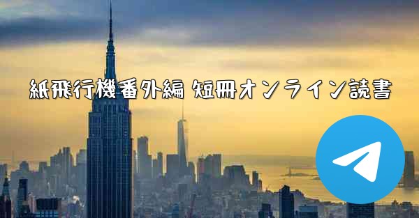 紙飛行機番外編 短冊オンライン読書