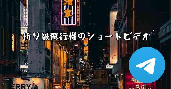 折り紙飛行機のショートビデオ