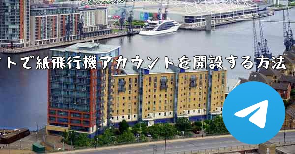 Douyinアカウントで紙飛行機アカウントを開設する方法