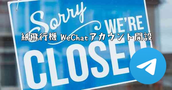 紙飛行機 WeChatアカウント開設