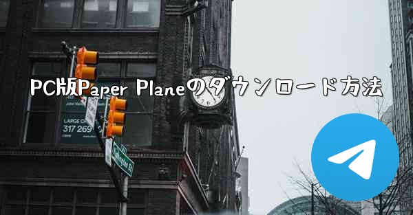 PC版Paper Planeのダウンロード方法