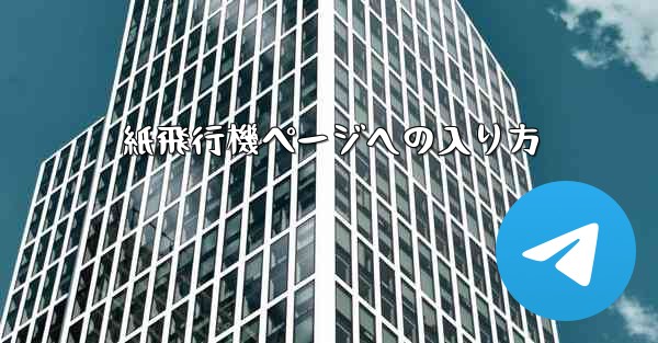 紙飛行機ページへの入り方