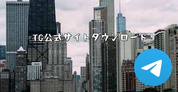 TG公式サイトダウンロード