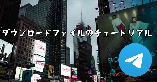 tg ダウンロードファイルのチュートリアル