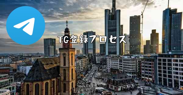 TG登録プロセス