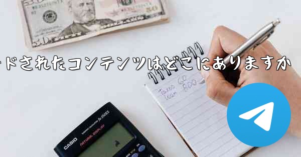 tg によってダウンロードされたコンテンツはどこにありますか