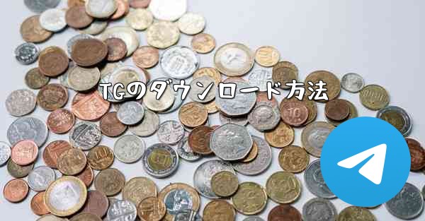 TGのダウンロード方法