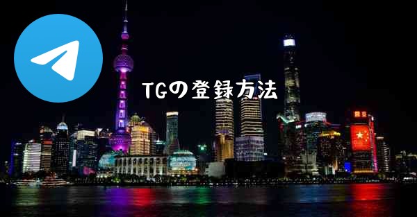 TGの登録方法
