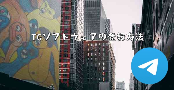 TGソフトウェアの登録方法