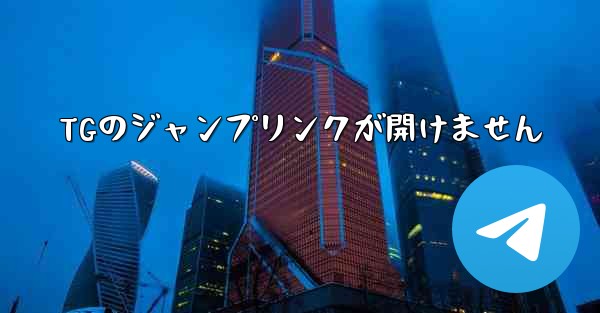 TGのジャンプリンクが開けません