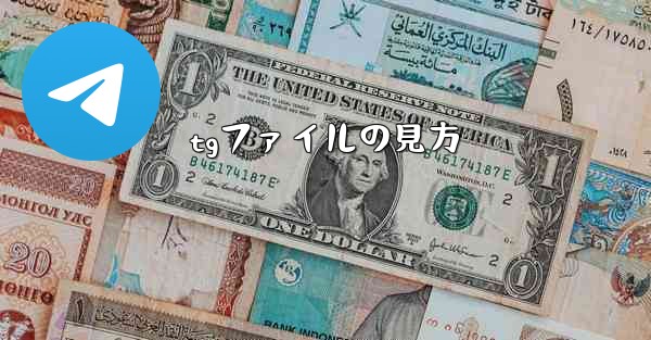 tgファイルの見方