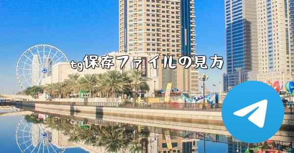 tg保存ファイルの見方