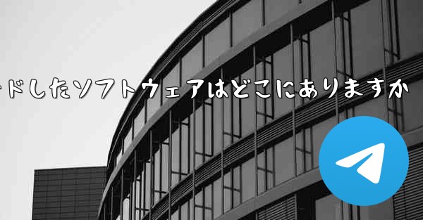 tg がダウンロードしたソフトウェアはどこにありますか
