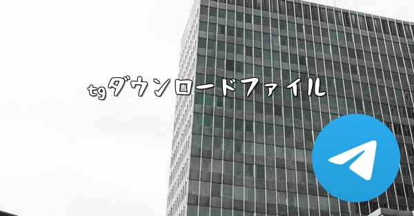tgダウンロードファイル