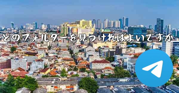 携帯電話でビデオをダウンロードする場合どのフォルダーを見つければよいですか