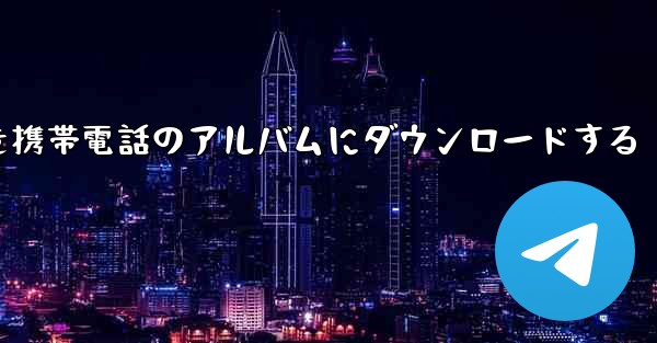 サイト B の動画を携帯電話のアルバムにダウンロードする