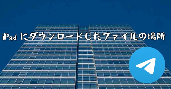 iPad にダウンロードしたファイルの場所