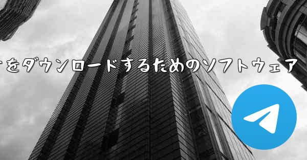 携帯電話にステーション B のビデオをダウンロードするためのソフトウェア