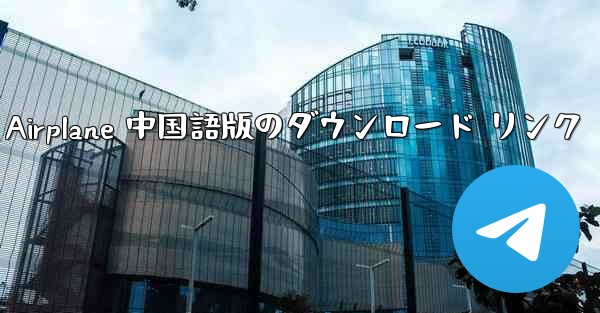 Simple Airplane 中国語版のダウンロード リンク