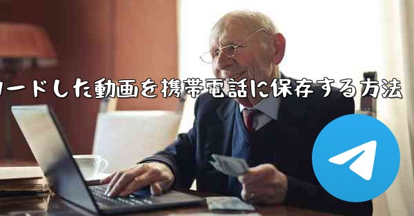 ダウンロードした動画を携帯電話に保存する方法