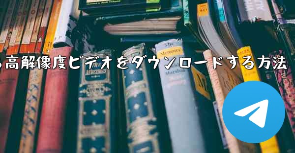 ステーション b から高解像度ビデオをダウンロードする方法