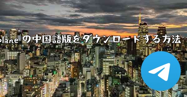 iOS 用 Airplane の中国語版をダウンロードする方法