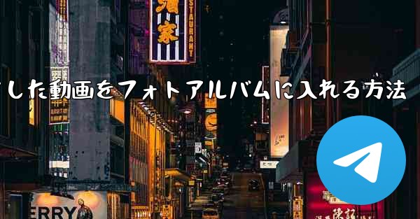 iPadにダウンロードした動画をフォトアルバムに入れる方法