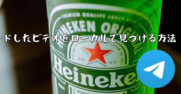 ステーション b からダウンロードしたビデオをローカルで見つける方法