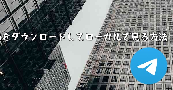 サイトbから動画をダウンロードしてローカルで見る方法