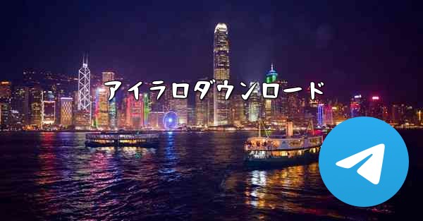 アイラロダウンロード