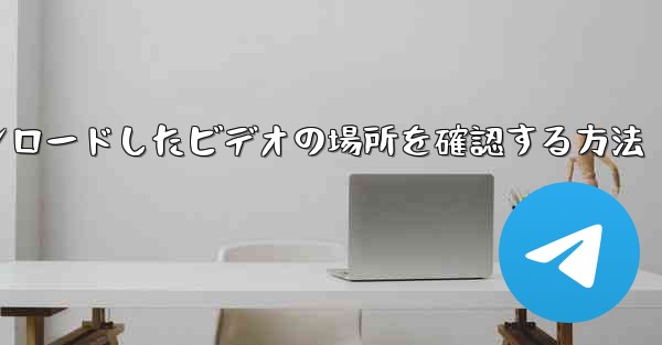 ステーションbからダウンロードしたビデオの場所を確認する方法