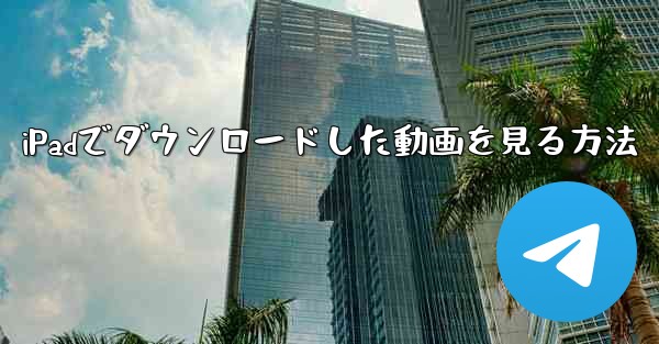 iPadでダウンロードした動画を見る方法