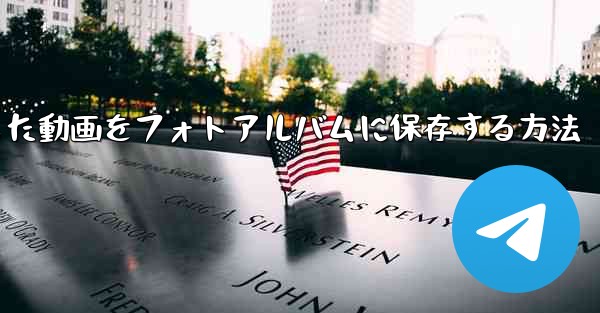 携帯電話にダウンロードした動画をフォトアルバムに保存する方法