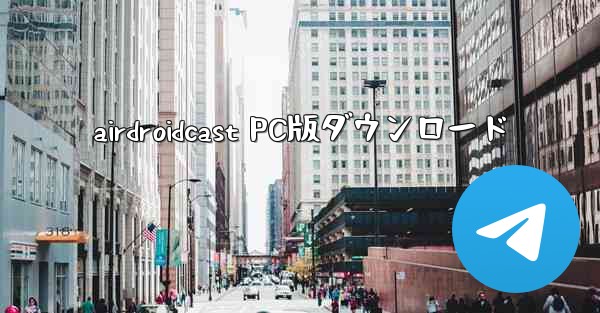 airdroidcast PC版ダウンロード
