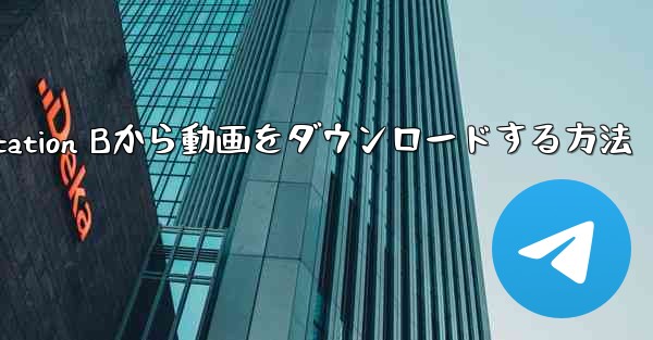 PC版Station Bから動画をダウンロードする方法