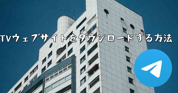 携帯電話にCCTVウェブサイトをダウンロードする方法