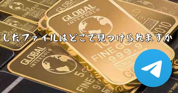 Huawei がダウンロードしたファイルはどこで見つけられますか