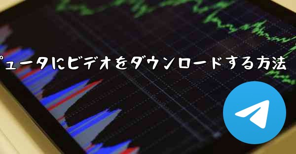 サイトbからコンピュータにビデオをダウンロードする方法