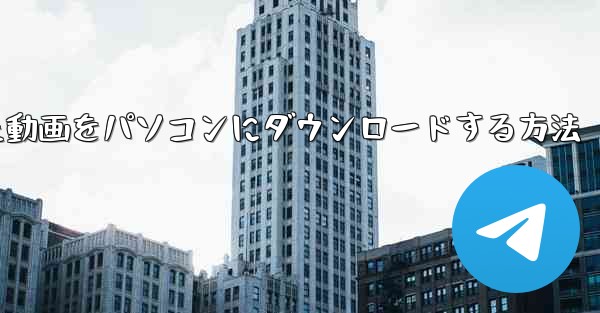 b駅からダウンロードした動画をパソコンにダウンロードする方法