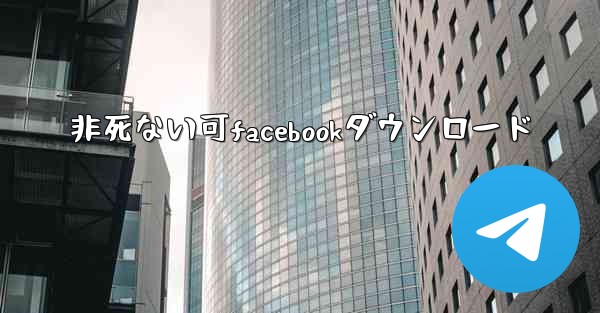 非死ない可facebookダウンロード