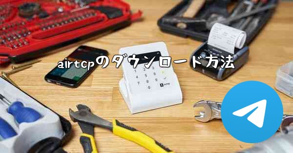 airtcpのダウンロード方法