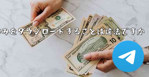 航空機プラットフォームのみをダウンロードすることは違法ですか
