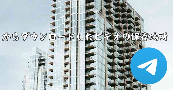 モバイル QQ からダウンロードしたビデオの保存場所