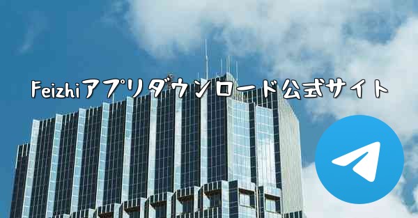 Feizhiアプリダウンロード公式サイト