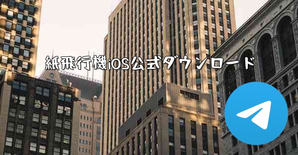 紙飛行機iOS公式ダウンロード