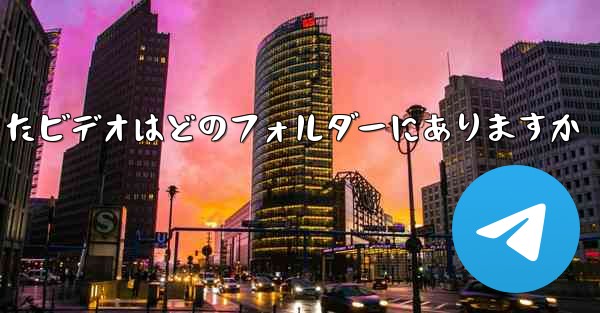 Xiaomiタブレットにダウンロードしたビデオはどのフォルダーにありますか