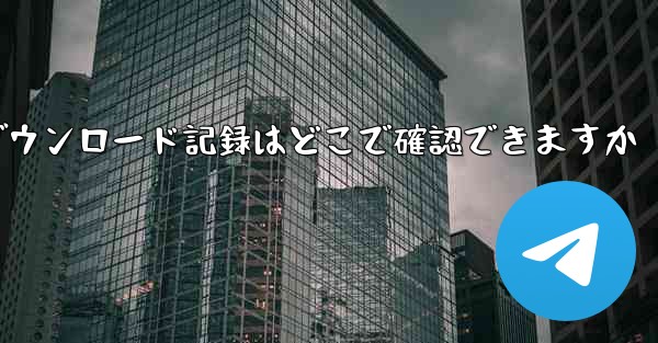 Huawei タブレットのダウンロード記録はどこで確認できますか