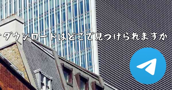 タブレット用のビデオダウンロードはどこで見つけられますか